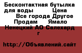 Бесконтактная бутылка для воды ESLOE › Цена ­ 1 590 - Все города Другое » Продам   . Ямало-Ненецкий АО,Салехард г.